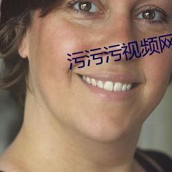 污(汙)污污视频网站