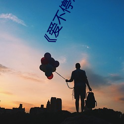 《爱不停息》动漫