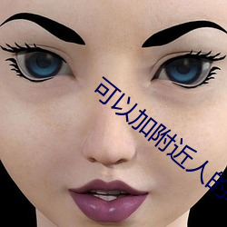 可以加(加)附(附)近人(人)的(的)聊天(天)软件