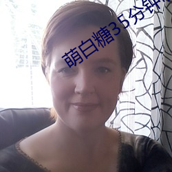萌白糖35分钟喷四次v1.0.2