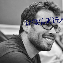 讓微信附近人主動加你