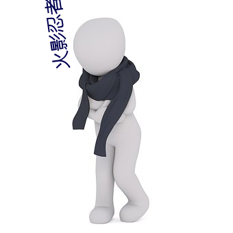 火影忍者鸣人纲手办公室