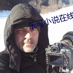 乐(lè)可小说在线(xiàn)读免费(fèi)