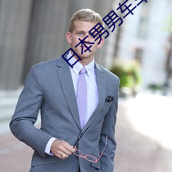 日本男男车车好(好)快的(的)车车车(車)
