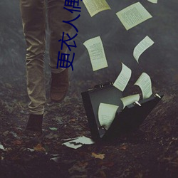 更(更)衣人偶(偶)坠入爱(愛)河动漫在线
