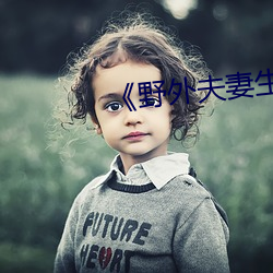 《野外夫妻(qī)生存》