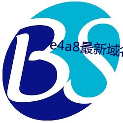e4a8最新域名(名)
