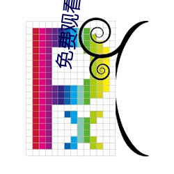 免费观看