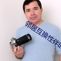 邻居互换(換)性(性)伴的刺激中文版