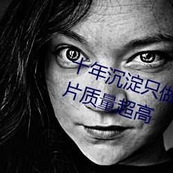 十年沉淀只做精品视频qqc下载影片质量超高