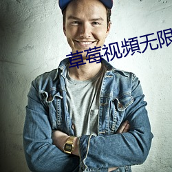 草莓(莓)视頻无限看深夜入口(口)