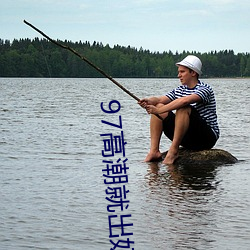 97高潮(潮)就(就)出奶水多(多)还(還)在哺乳(乳)