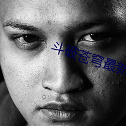 鬥破蒼穹最新章節列表