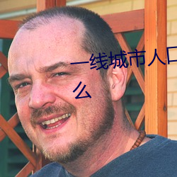 一线城市人口余(余)额不足意味(味)着什(什)么