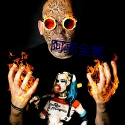 阿宾(bīn)全集
