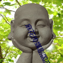 麻花傳媒劇國産mv在線觀看