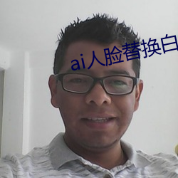 ai人脸替换白鹿造梦