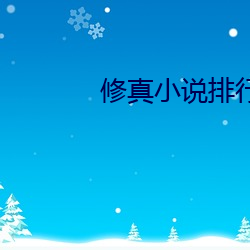 修真小说(說)排(排)行榜完本