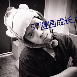 57漫画成长人版黄安装