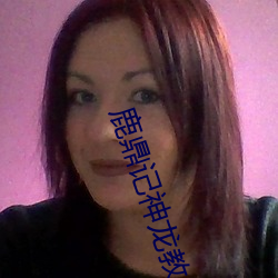 鹿鼎記神龍教