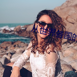 從世界各國的情報機構招募