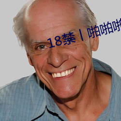 18禁(禁)丨啪啪啪时