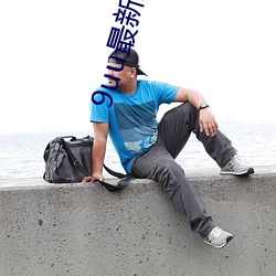 9uu最新域址永久