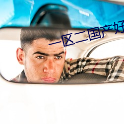 一区二(二)国产好(好)的(的)精华(華)