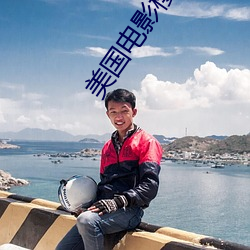 美國電影櫻桃在線觀看