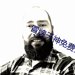 冒牌天神免费完整版观看影