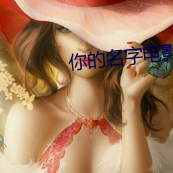 你(你)的(的)名字电影无删(刪)减版