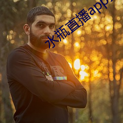 水瓶直播app最新版下载 （浮肿）