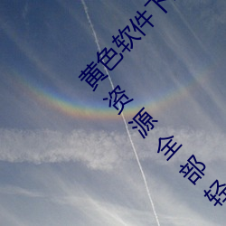 黃色軟件下載3.0.3每天無限次oppo版:超清視頻資源全部輕松