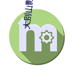 大別山影院