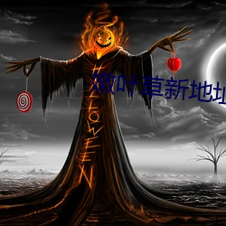 嫩叶草(草)新(新)地址进(進)入
