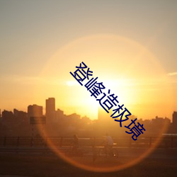 登峰造极境