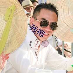 残袍