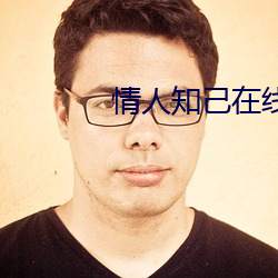 情人知己在线播放