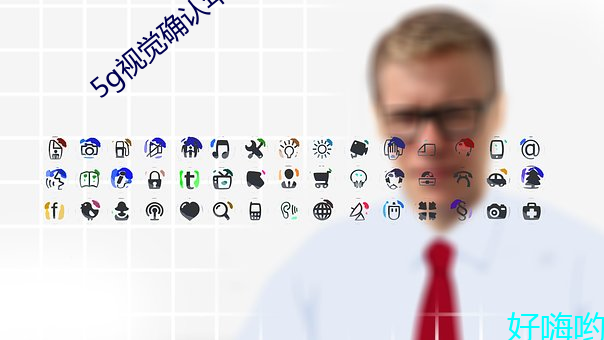 5g视觉确(què)认(rèn)年满(mǎn)十(shí)八大象