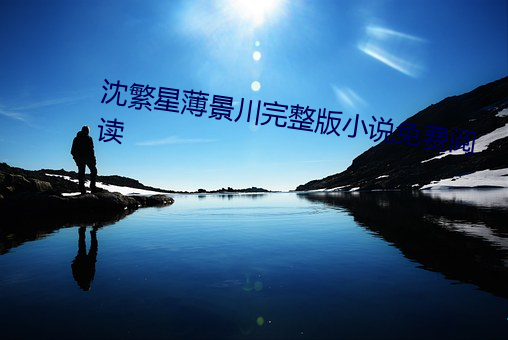 沈(shěn)繁(fán)星(xīng)薄景川完(wán)整版小(xiǎo)说(shuō)免费阅读