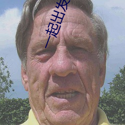 一起出发在(zài)线观看