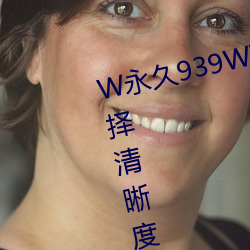 w永久939w75w75w乳液支持选择清晰度 （家喻户晓）