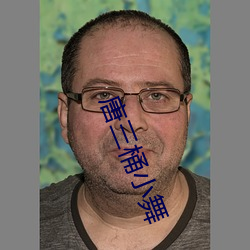 唐三桶小舞(舞)