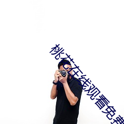 桃(táo)花在线观看免费视频(pín)