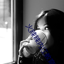 火辣辣内(內)江教育网welcome观(觀)看(看)流畅