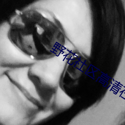 野花社区高清在线观(觀)看