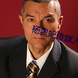 杨贵妃传(chuán)媒入口iphonev2.0.14
