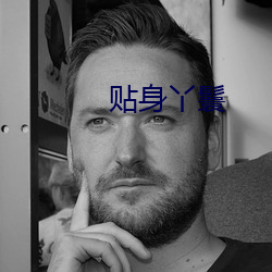 贴身(shēn)丫鬟