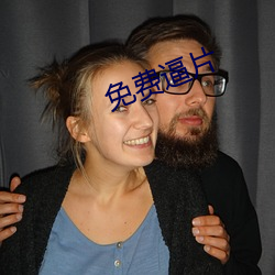 免费逼片
