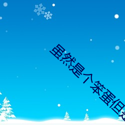 雖然是個笨蛋但是特別擅長2